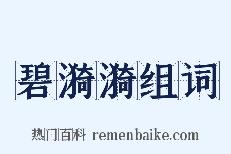 碧漪漪组词是什么意思的图片